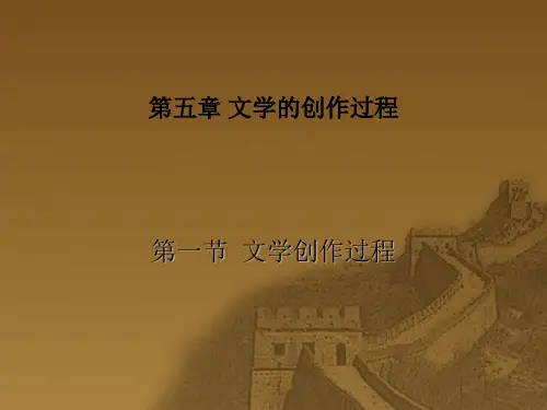 第三编文学的创作过程和方法
