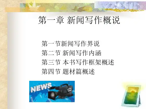 新闻写作教程(第二版)课件第一二章