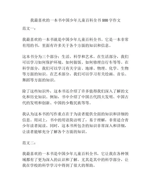 我最喜欢的一本书中国少年儿童百科全书800字作文