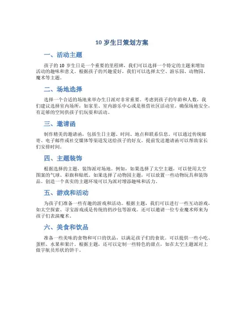 10岁生日策划方案