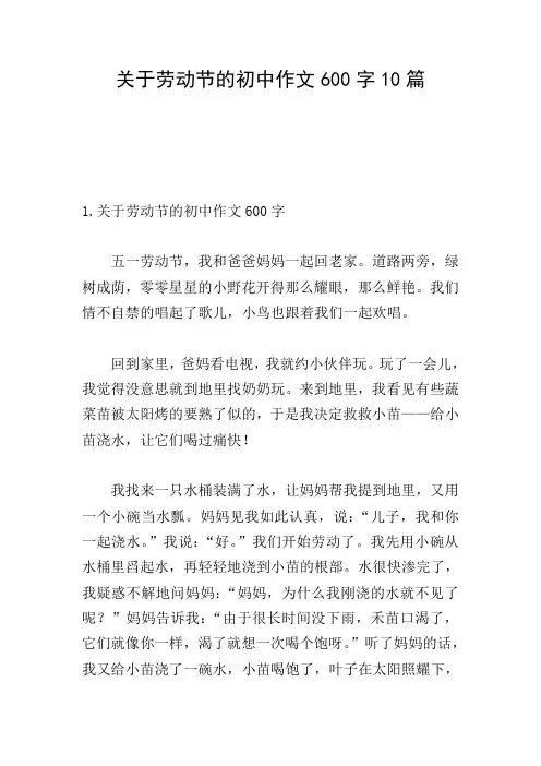 关于劳动节的初中作文600字10篇