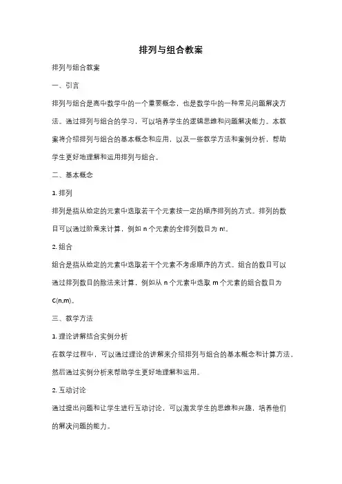 排列与组合教案