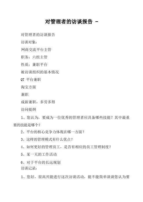 对管理者的访谈报告 
