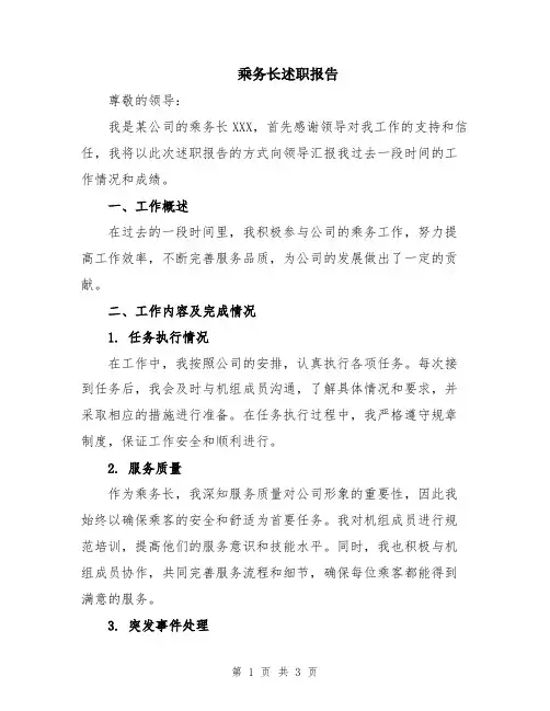 乘务长述职报告