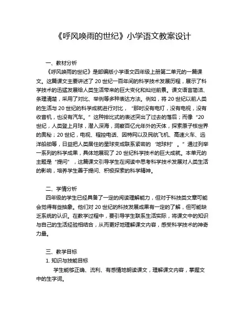 《呼风唤雨的世纪》小学语文教案设计