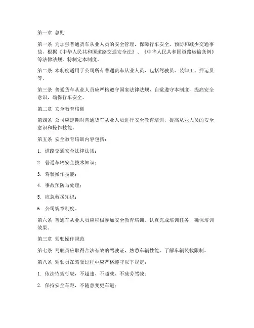 普通货车从业人员安全管理制度