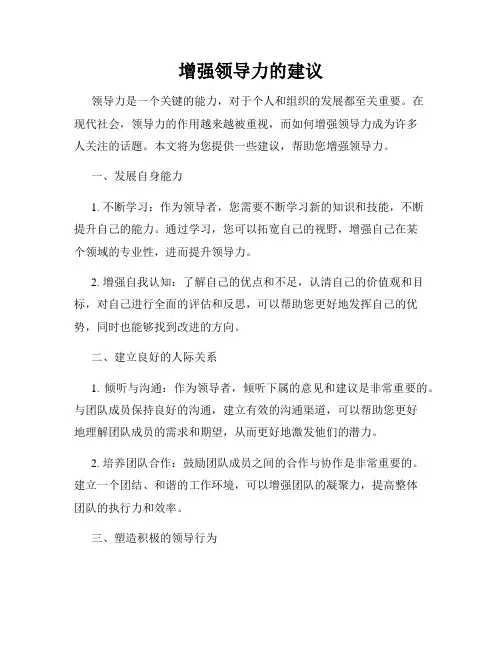 增强领导力的建议