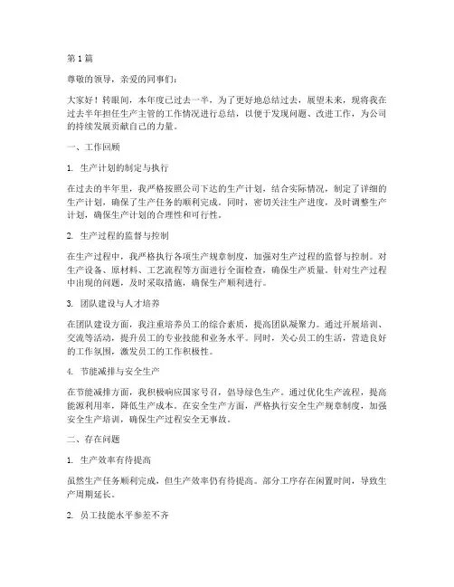 生产主管半年年度总结(3篇)