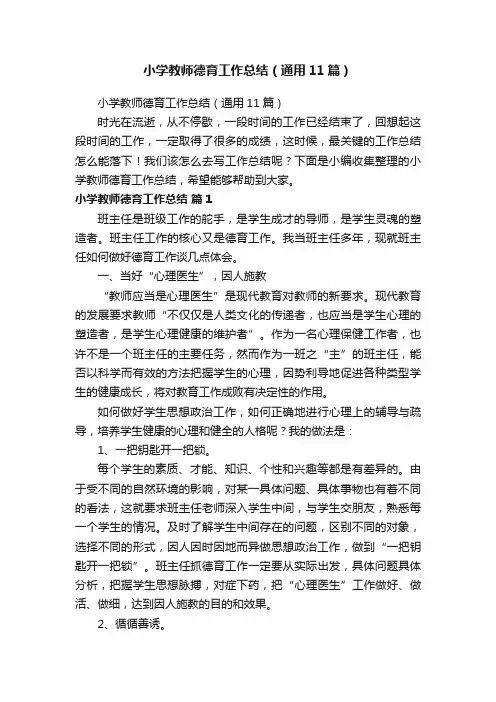 小学教师德育工作总结（通用11篇）