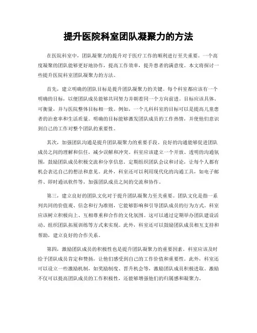 提升医院科室团队凝聚力的方法