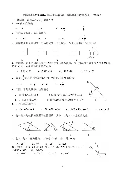 2013-2014学年北京市海淀区七年级上学期期末考试数学试题及答案word版