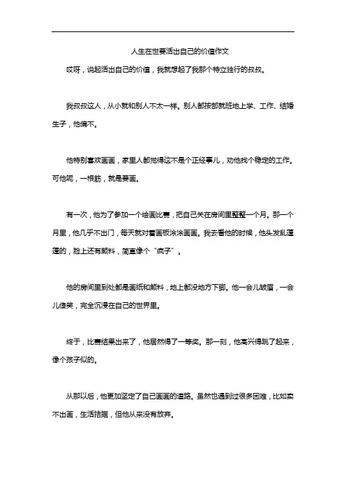 人生在世要活出自己的价值作文