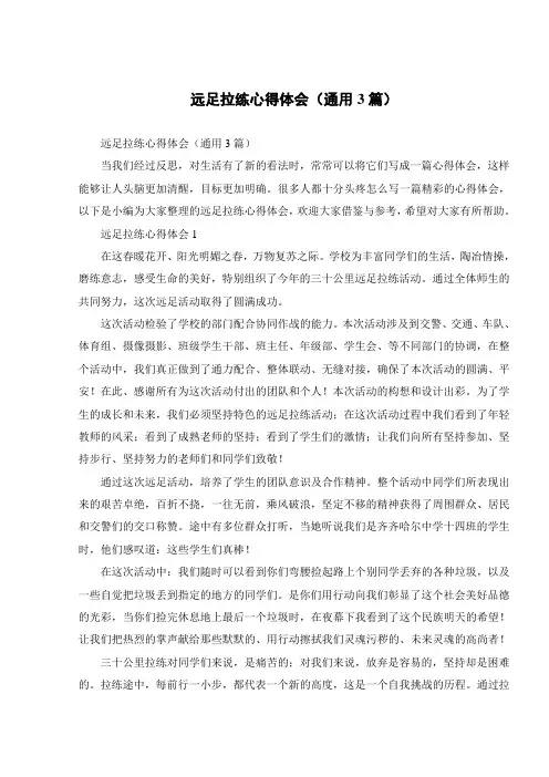 远足拉练心得体会(通用3篇)