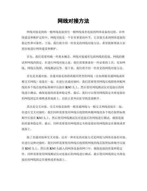 网线对接方法