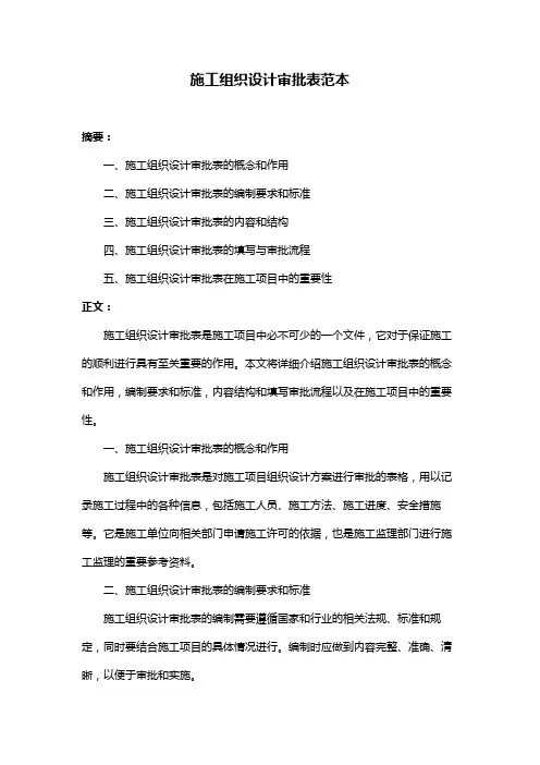 施工组织设计审批表范本