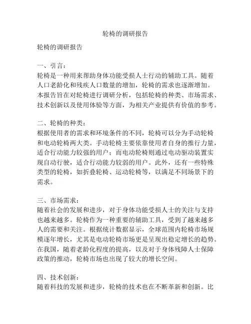轮椅的调研报告
