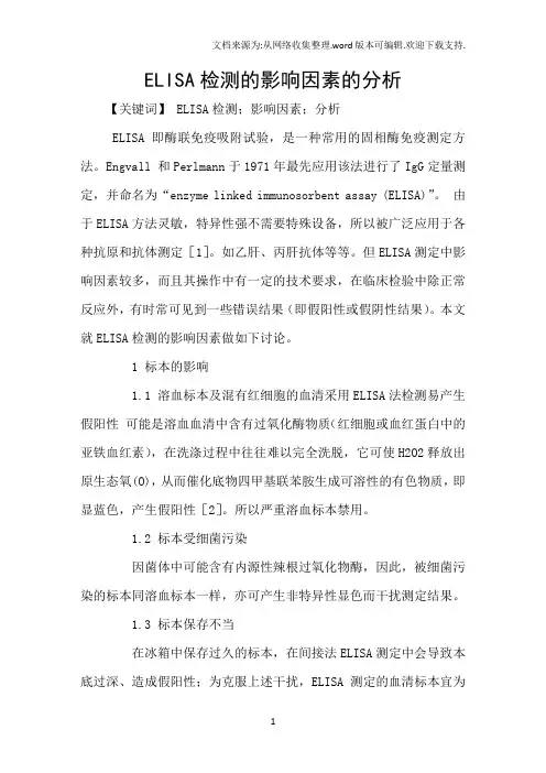 ELISA检测的影响因素的分析