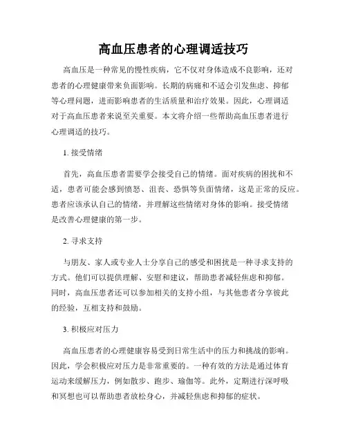 高血压患者的心理调适技巧