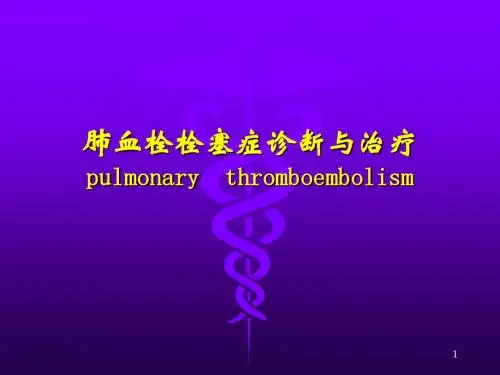 肺栓塞肺血栓栓塞症ppt课件(1)