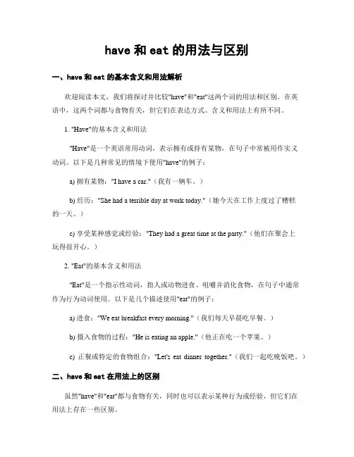 have和eat的用法与区别