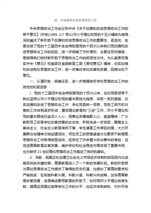 进一步加强和改进思想政治工作_调研报告_