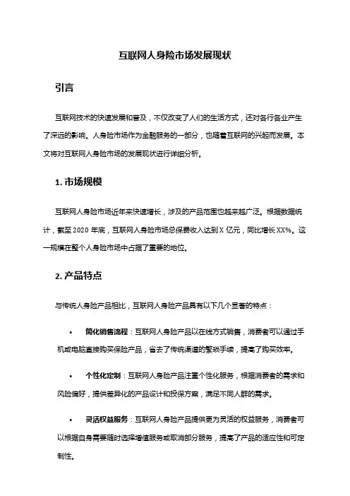 2024年互联网人身险市场发展现状