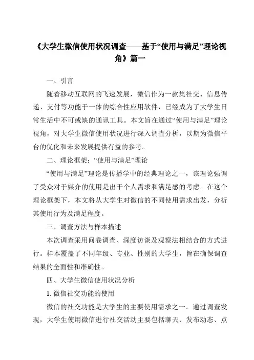 《2024年大学生微信使用状况调查——基于“使用与满足”理论视角》范文
