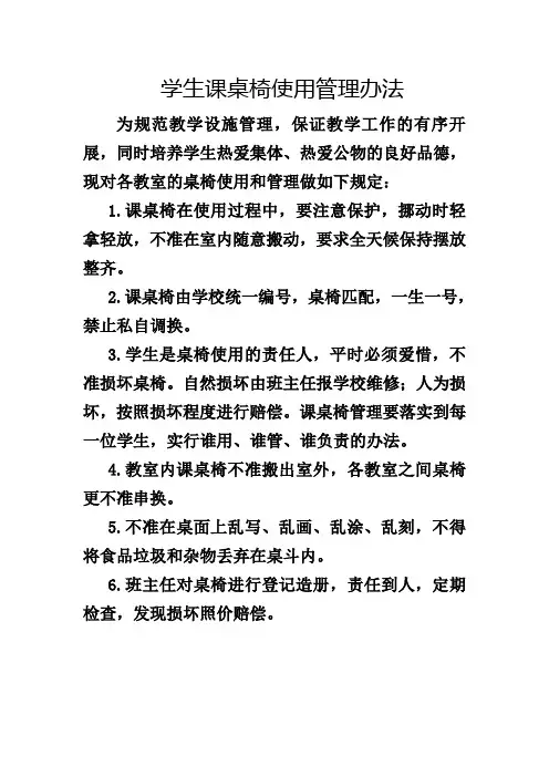 小学生课桌椅使用管理办法