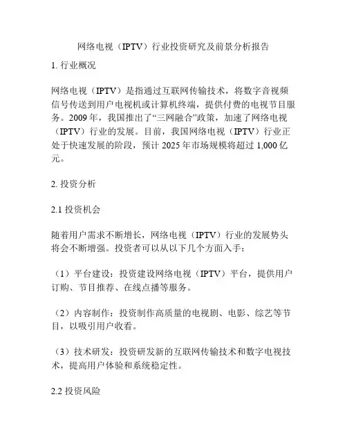 网络电视(IPTV)行业投资研究及前景分析报告