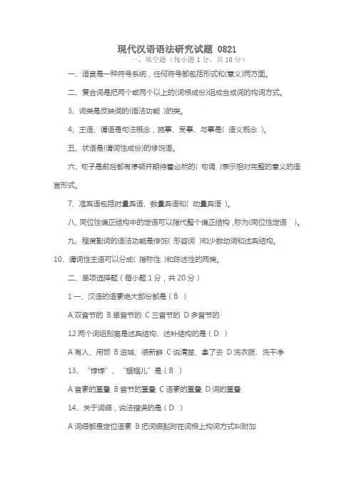 现代汉语语法研究试题及答案