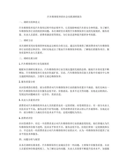 汽车维修保养的社会实践调研报告