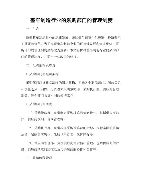 整车制造行业的采购部门的管理制度