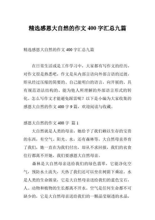 精选感恩大自然的作文400字汇总九篇