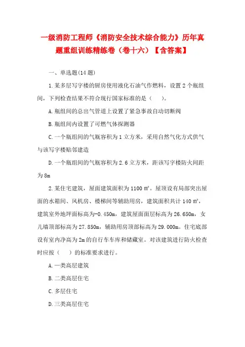 一级消防工程师《消防安全技术综合能力》历年真题重组训练精练卷(卷十六)【含答案】