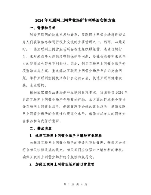 2024年互联网上网营业场所专项整治实施方案