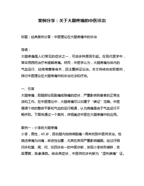 案例分享：关于大腿疼痛的中医诊治