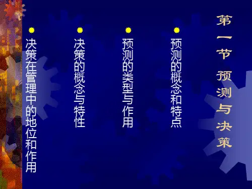 目标管理决策ppt课件