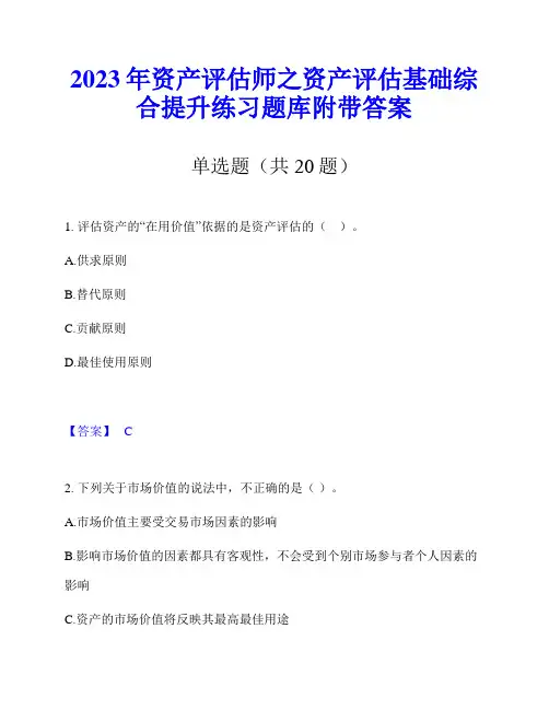 2023年资产评估师之资产评估基础综合提升练习题库附带答案