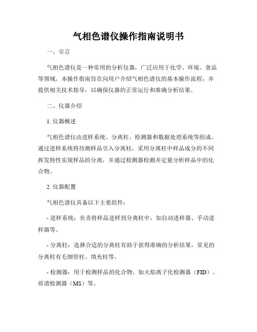气相色谱仪操作指南说明书