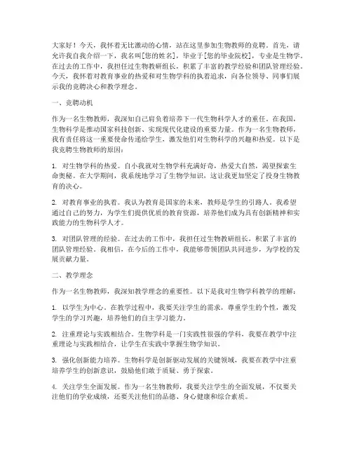 竞聘生物教师演讲稿范文