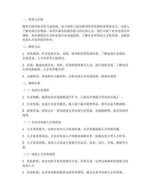 电商实训调研报告
