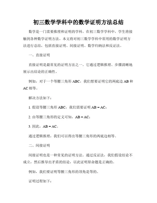 初三数学学科中的数学证明方法总结