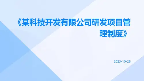 某科技开发有限公司研发项目管理制度
