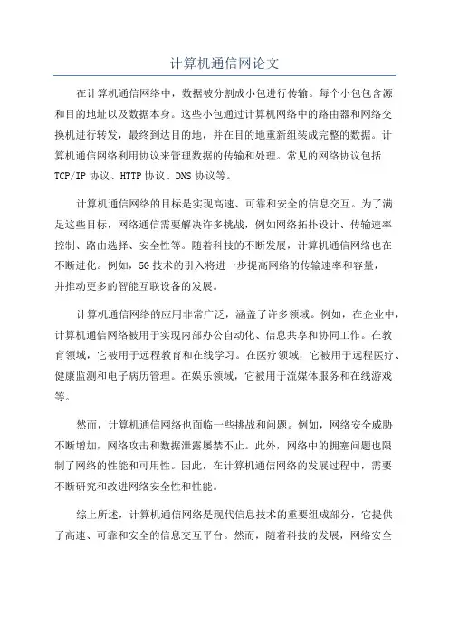 计算机通信网论文
