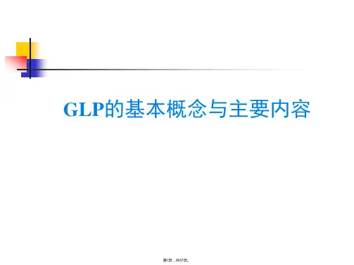 GLP的基本概念与主要内容