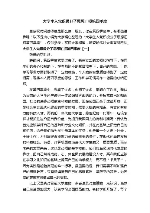 大学生入党积极分子思想汇报第四季度