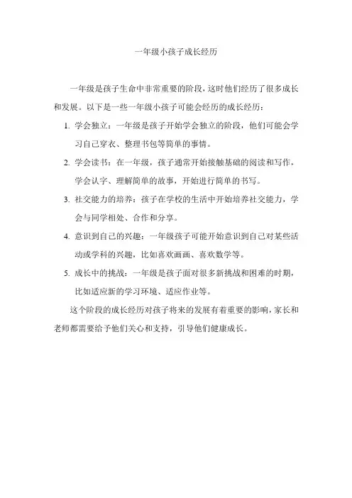 一年级小孩子成长经历
