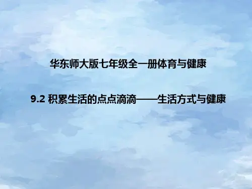 华东师大版七年级全一册体育与健康 9-2 积累生活的点点滴滴——生活方式与健康 课件 (16)