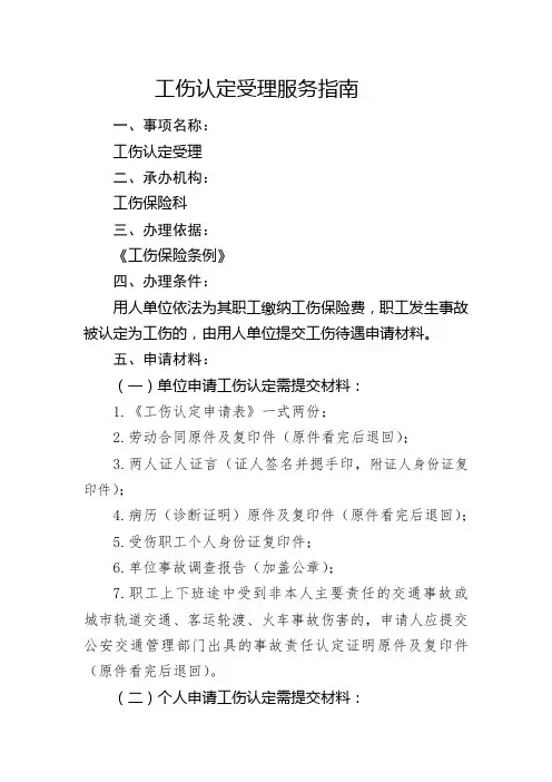 工伤认定受理服务指南