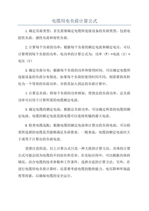 电缆用电负荷计算公式